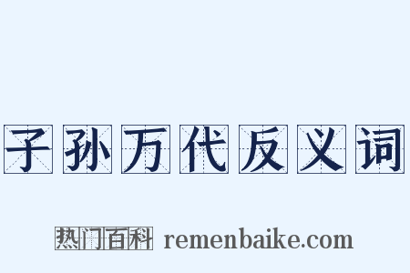 子孙万代反义词是什么意思的图片